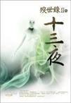 殁世录Ⅱ之十三夜封面