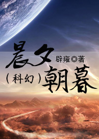 晨夕朝暮封面