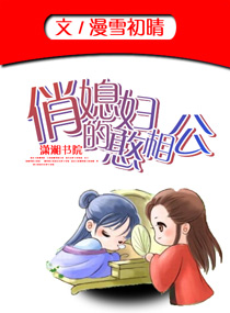 俏媳妇的憨相公封面