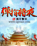 弹指将夜封面