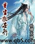 重生傲世行封面
