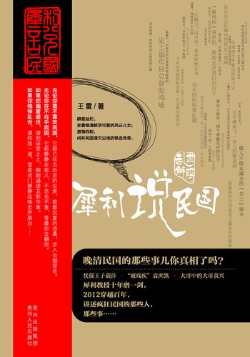 犀利说民国 犀利说民国