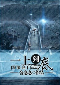 一上到底 一上到底