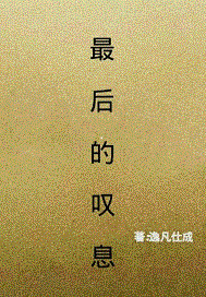 最后的叹息 最后的叹息