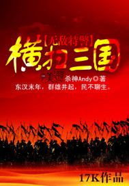 无敌特警横扫三国 无敌特警横扫三国