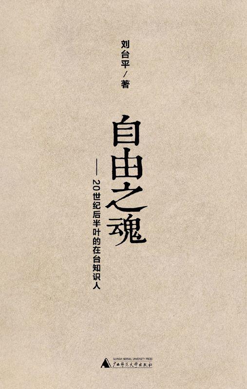 自由之魂--20世纪后半叶的在台知识人 自由之魂--20世纪后半叶的在台知识人