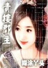 青楼郡主 青楼郡主