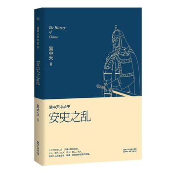 易中天中华史卷十六:安史之乱 易中天中华史卷十六:安史之乱