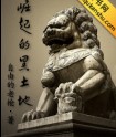 崛起在黑土地 崛起在黑土地