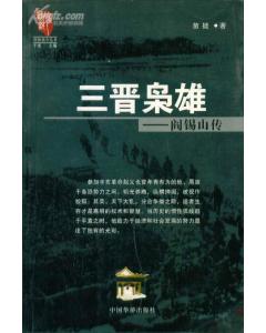 三晋枭雄:阎锡山传 三晋枭雄:阎锡山传