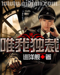唯我独 裁 唯我独 裁