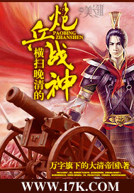 横扫晚清的炮兵战神 横扫晚清的炮兵战神