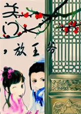 关门,放王爷 关门,放王爷