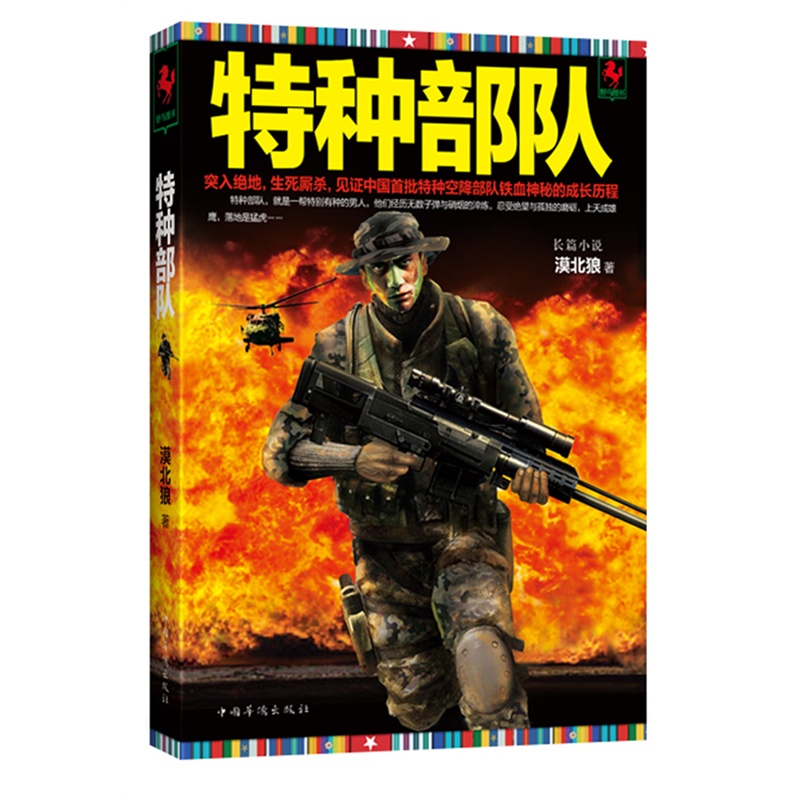 特种部队 特种部队