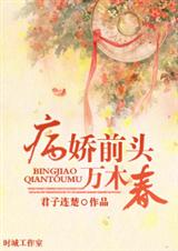 病娇前头万木春封面