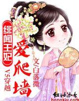 V5穿越:绯闻王妃爱爬墙封面
