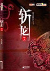 斩龙封面