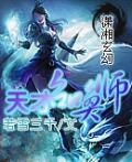 天才召唤师 全本封面