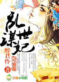 乱世谋妃封面