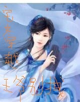 宅女穿越王爷别拽封面