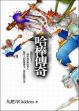 哈棒传奇封面
