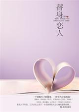 百里南-冷面CEO的代孕新娘:替身恋人(出版)封面
