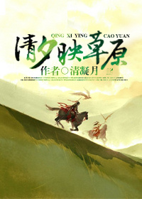 清夕映草原封面