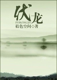 伏龙封面
