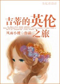 吉蒂的英伦之旅封面
