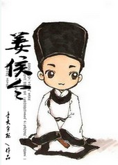姜侯令封面