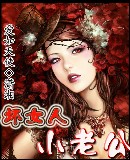 坏女人小老公封面