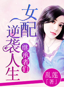 (继承者同人)继承者女配逆袭人生封面