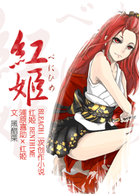 红姬封面