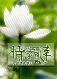 情深别来封面
