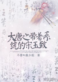 大唐之带着系统的宋玉致封面