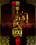 欢乐土匪闹民国 欢乐土匪闹民国