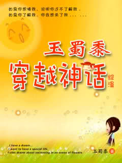 玉蜀黍穿越神话封面