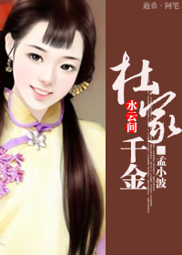 杜家千金封面