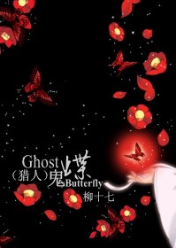 (����ͬ��)����ͬ��-Ghost_Butterfly(����)����