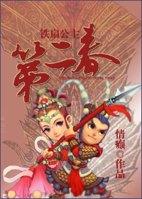 铁扇公主第二春封面