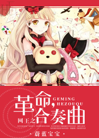 (网王同人)网王之革命合奏曲封面
