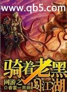 网游之骑着老黑闯江湖 网游之骑着老黑闯江湖