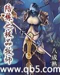 陪练之极品牧师 陪练之极品牧师