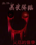 (无限同人)无限之黑夜降临 (无限同人)无限之黑夜降临
