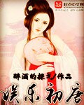 娱乐初唐 娱乐初唐