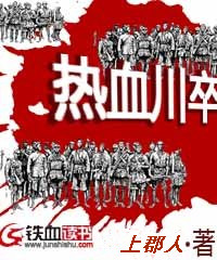 热血川卒 热血川卒