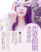 洛丽塔的恋爱假期封面