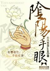 阴阳手眼封面