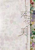 落花之美封面