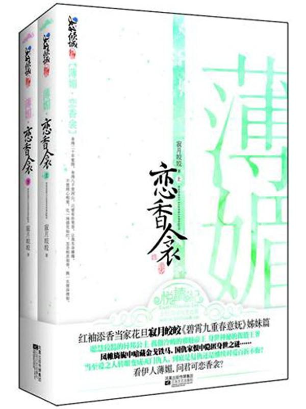 寂月皎皎-薄媚·恋香衾(出版)封面